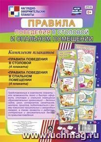 Комплект плакатов "Правила поведения в столовой и спальном помещении": 8 плакатов (Формат А4)
