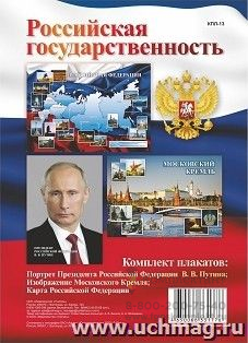 Комплект плакатов "Российская государственность" (3 плаката: Портрет Президента РФ В.В. Путина; Изображение Московского Кремля; Карта Российской Федерации): Формат А3