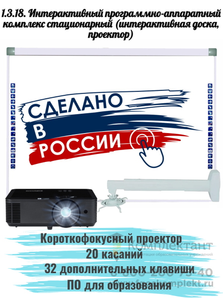 1.3.18. Интерактивный программно-аппаратный комплекс: интерактивная доска 82 дюйма, 20 касаний, 32 клавиши, 16:9, со стандартным проектором, кронштейн
