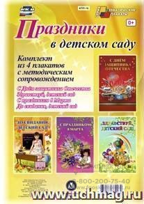Комплект плакатов "Праздники в детском саду" (4 плаката "Здравствуй, детский сад!", "С Днём защитника Отечества!", "С праздником 8 марта!", "До свидания, детский сад!" с методическим сопровождением): Формат А3
