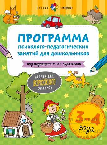 Цветик-семицветик. 3-4 лет  Программа психолого-педагогических занятий для дошкольников
